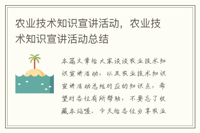 农业技术知识宣讲活动，农业技术知识宣讲活动总结