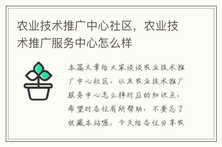 农业技术推广中心社区，农业技术推广服务中心怎么样