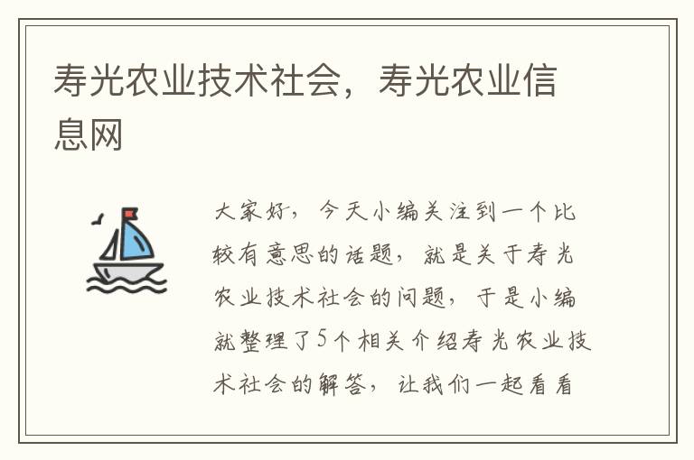 寿光农业技术社会，寿光农业信息网