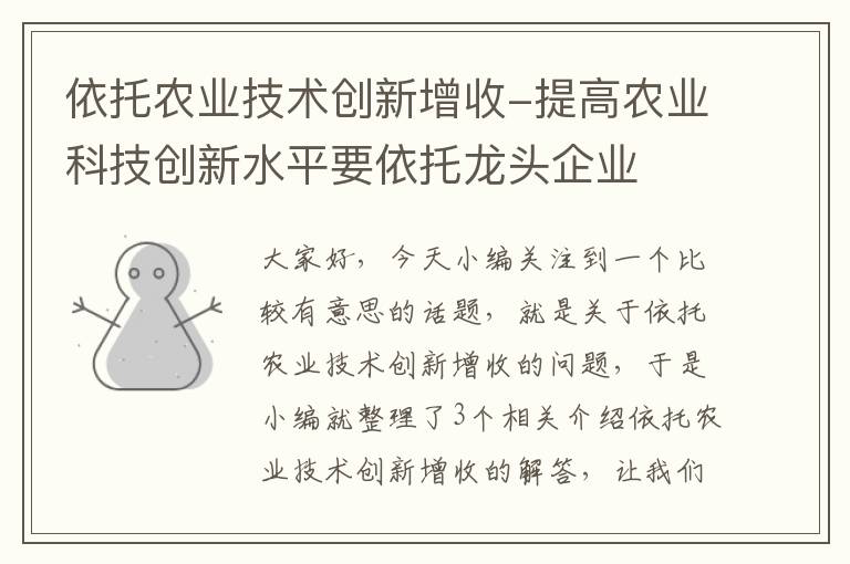 依托农业技术创新增收-提高农业科技创新水平要依托龙头企业