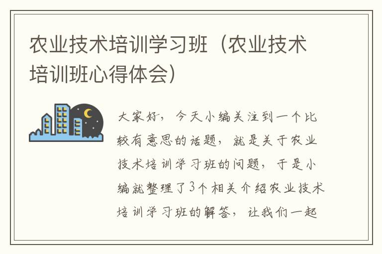 农业技术培训学习班（农业技术培训班心得体会）