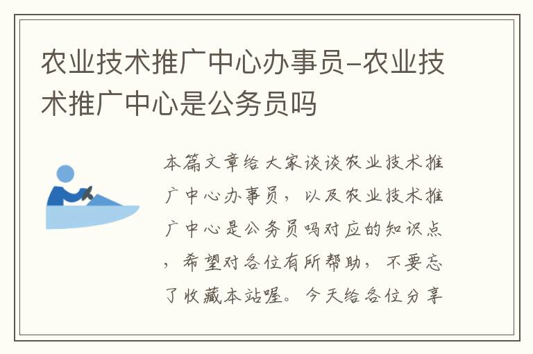 农业技术推广中心办事员-农业技术推广中心是公务员吗