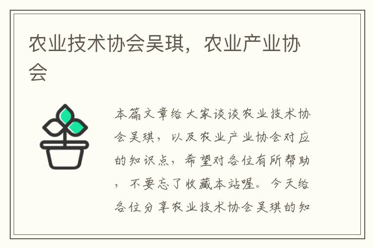 农业技术协会吴琪，农业产业协会