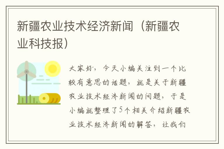 新疆农业技术经济新闻（新疆农业科技报）