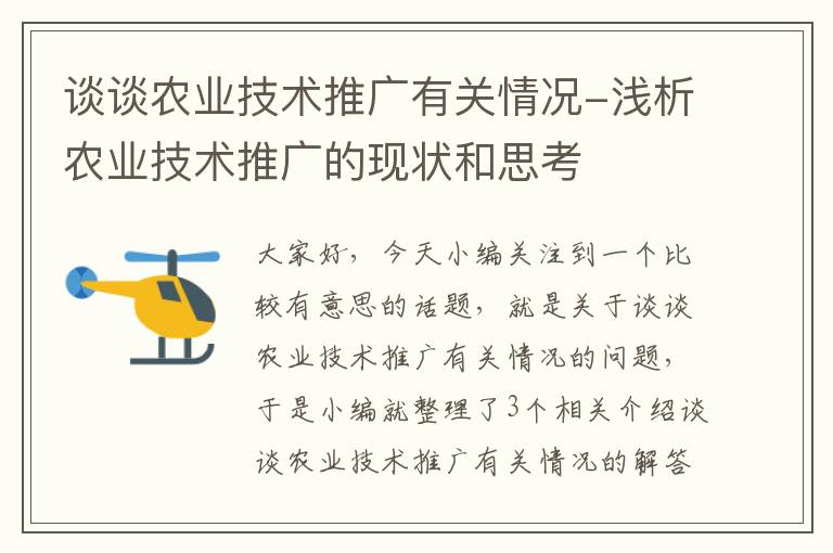 谈谈农业技术推广有关情况-浅析农业技术推广的现状和思考