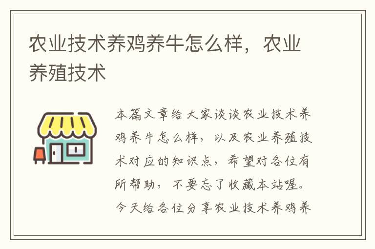 农业技术养鸡养牛怎么样，农业养殖技术