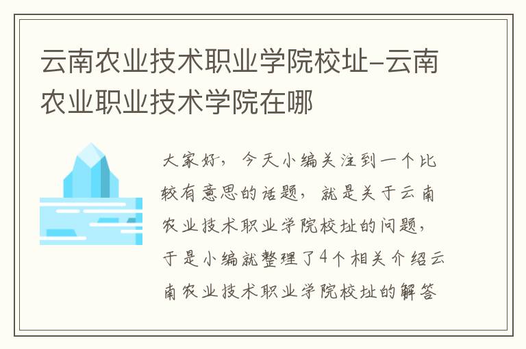 云南农业技术职业学院校址-云南农业职业技术学院在哪