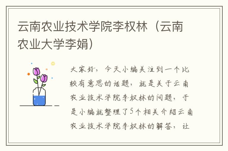 云南农业技术学院李权林（云南农业大学李娟）