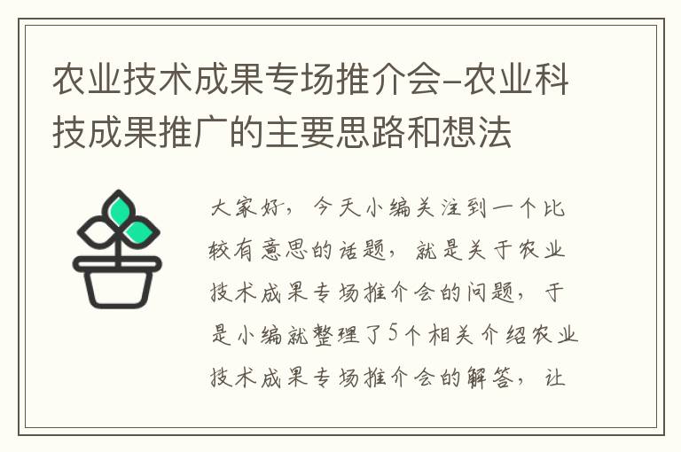 农业技术成果专场推介会-农业科技成果推广的主要思路和想法