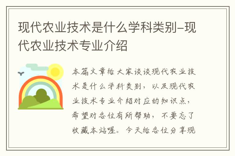 现代农业技术是什么学科类别-现代农业技术专业介绍