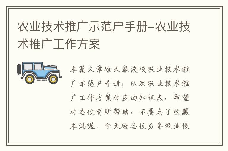 农业技术推广示范户手册-农业技术推广工作方案