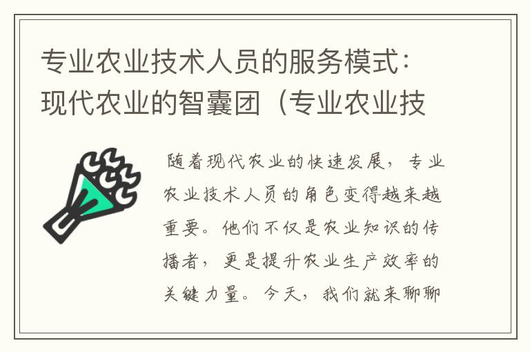 专业农业技术人员的服务模式：现代农业的智囊团（专业农业技术人员服务模式包括）