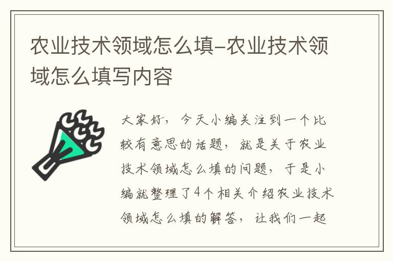 农业技术领域怎么填-农业技术领域怎么填写内容