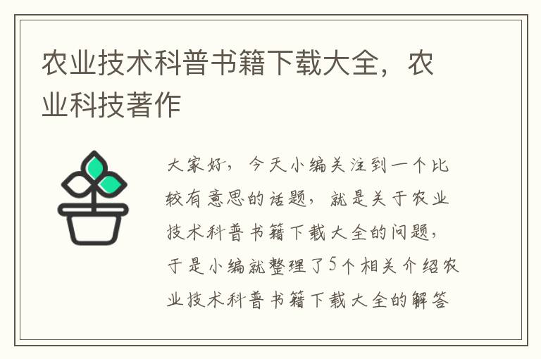 农业技术科普书籍下载大全，农业科技著作