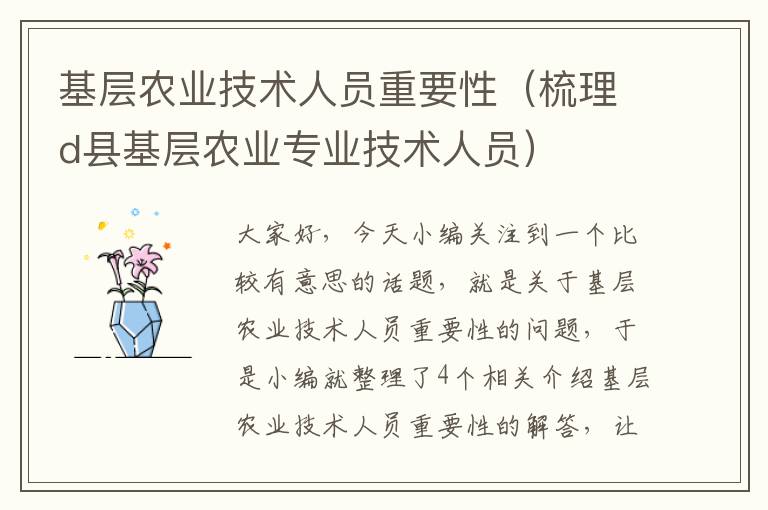 基层农业技术人员重要性（梳理d县基层农业专业技术人员）