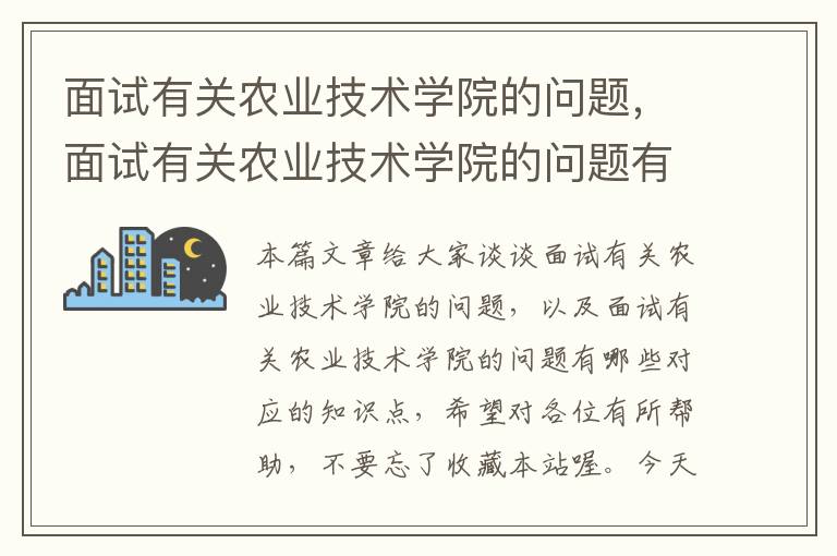 面试有关农业技术学院的问题，面试有关农业技术学院的问题有哪些