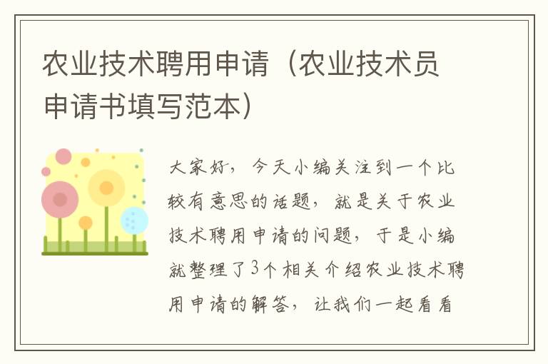 农业技术聘用申请（农业技术员申请书填写范本）