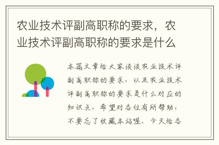 农业技术评副高职称的要求，农业技术评副高职称的要求是什么