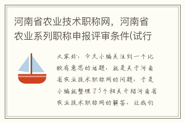 河南省农业技术职称网，河南省农业系列职称申报评审条件(试行)