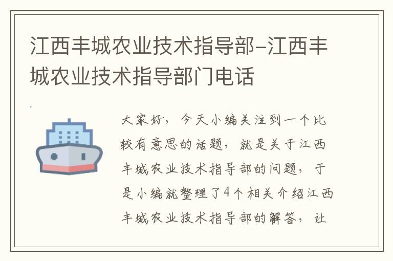 江西丰城农业技术指导部-江西丰城农业技术指导部门电话