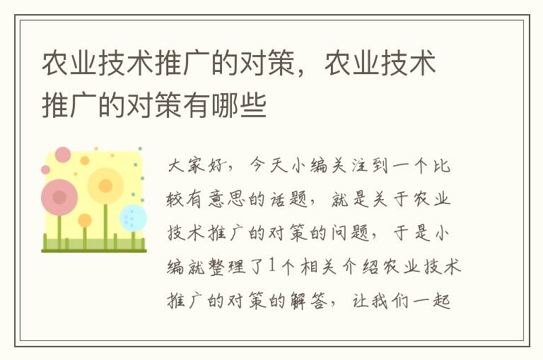 农业技术推广的对策，农业技术推广的对策有哪些