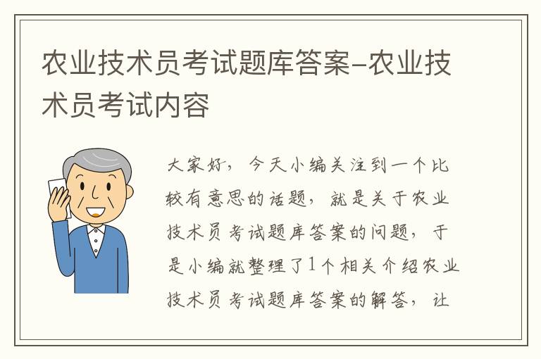 农业技术员考试题库答案-农业技术员考试内容