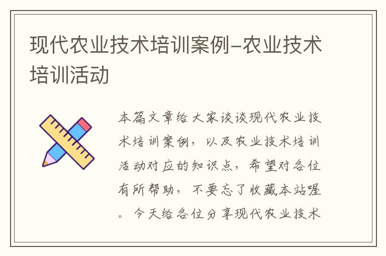 现代农业技术培训案例-农业技术培训活动