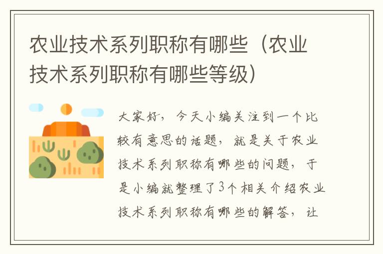 农业技术系列职称有哪些（农业技术系列职称有哪些等级）