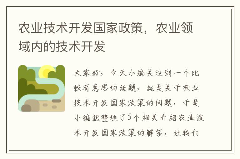 农业技术开发国家政策，农业领域内的技术开发