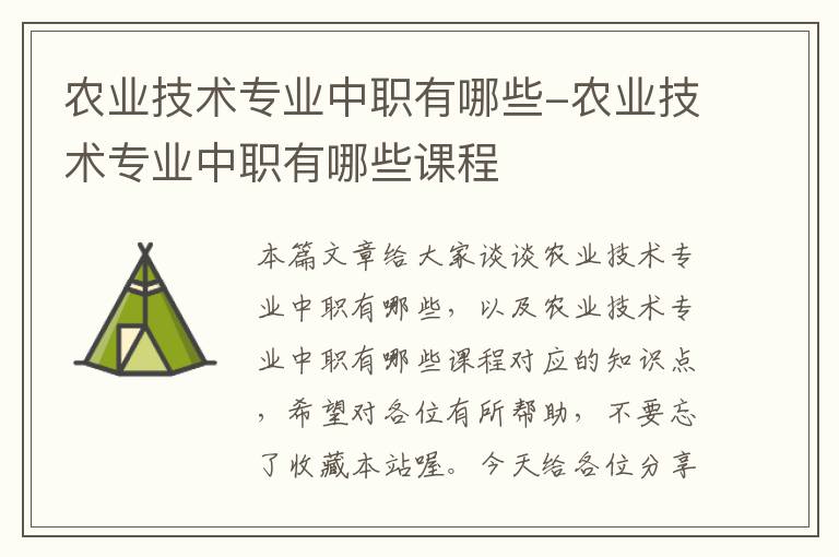 农业技术专业中职有哪些-农业技术专业中职有哪些课程