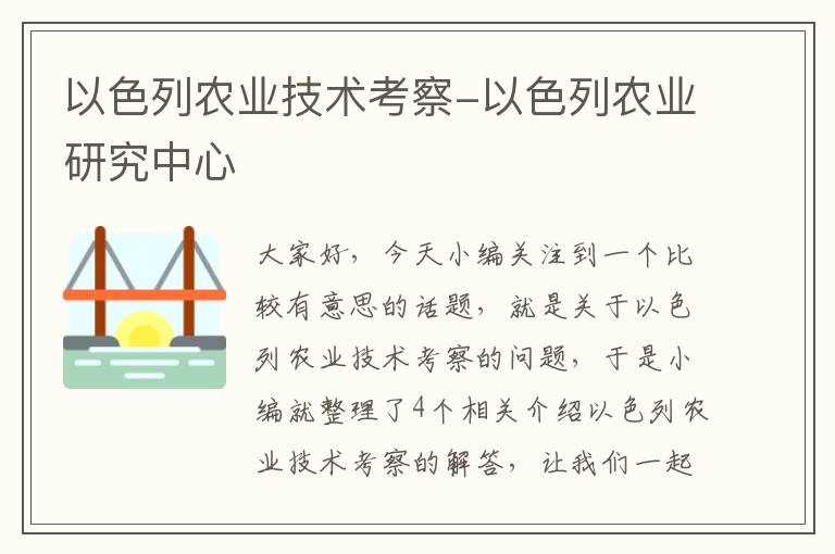 以色列农业技术考察-以色列农业研究中心