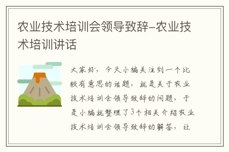 农业技术培训会领导致辞-农业技术培训讲话