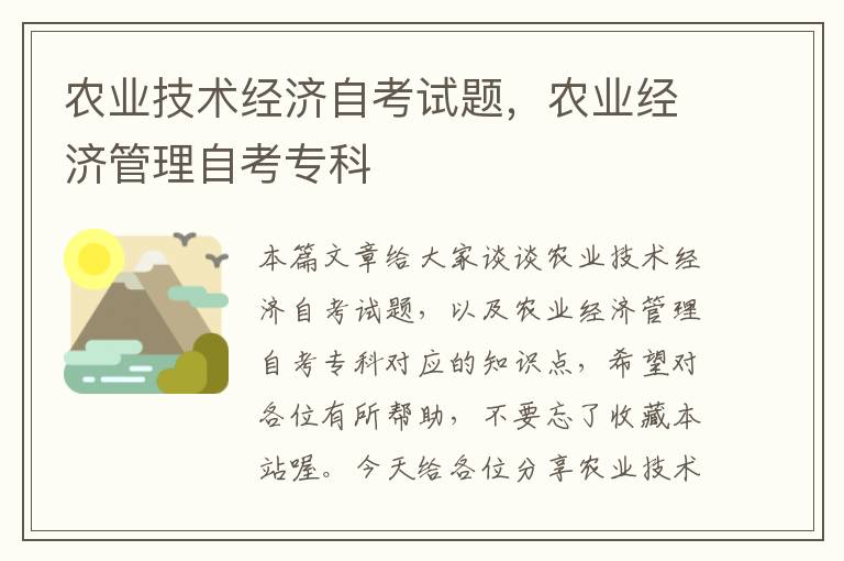 农业技术经济自考试题，农业经济管理自考专科