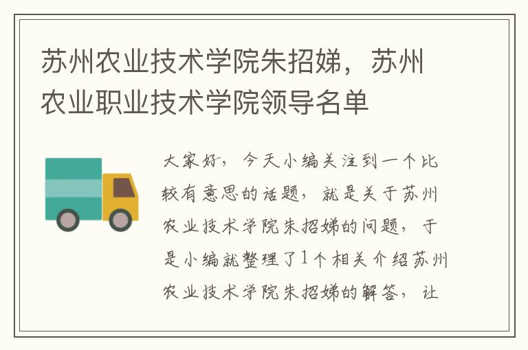 苏州农业技术学院朱招娣，苏州农业职业技术学院领导名单