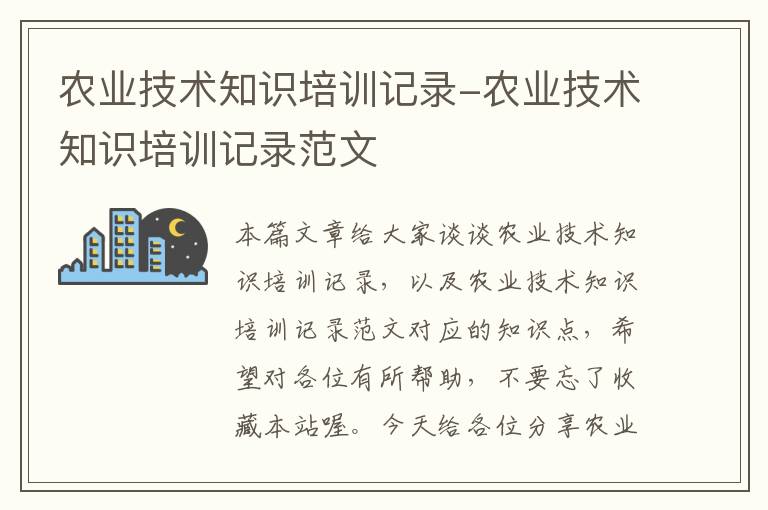 农业技术知识培训记录-农业技术知识培训记录范文