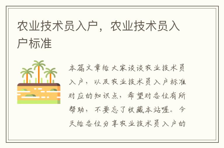 农业技术员入户，农业技术员入户标准