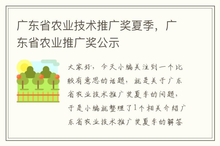 广东省农业技术推广奖夏季，广东省农业推广奖公示