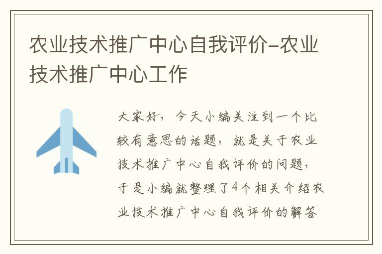 农业技术推广中心自我评价-农业技术推广中心工作