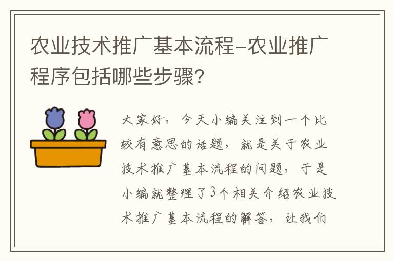 农业技术推广基本流程-农业推广程序包括哪些步骤?