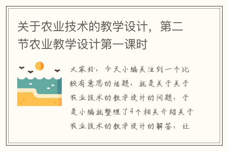 关于农业技术的教学设计，第二节农业教学设计第一课时