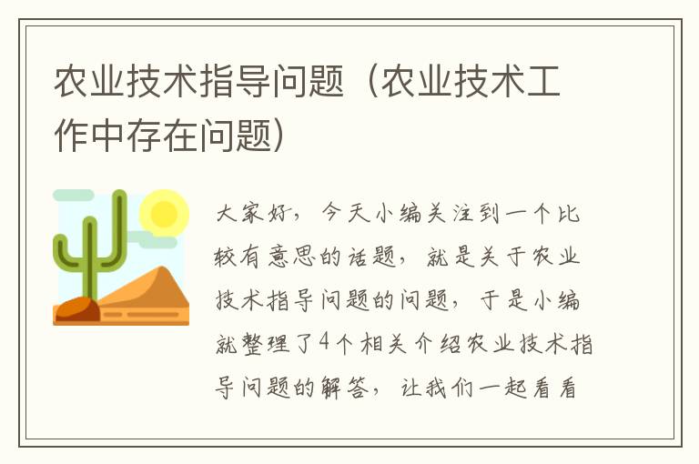 农业技术指导问题（农业技术工作中存在问题）