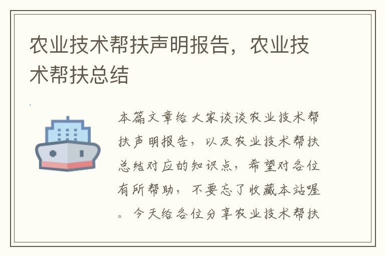 农业技术帮扶声明报告，农业技术帮扶总结