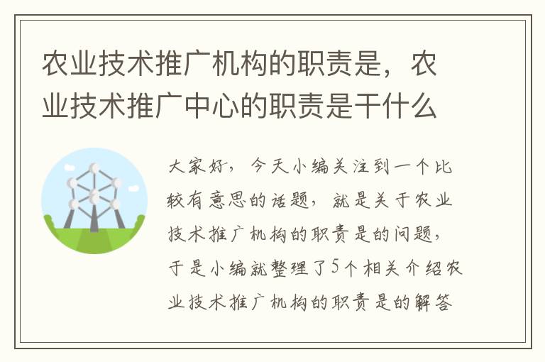 农业技术推广机构的职责是，农业技术推广中心的职责是干什么