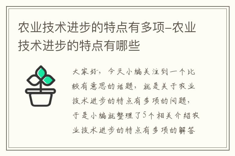 农业技术进步的特点有多项-农业技术进步的特点有哪些