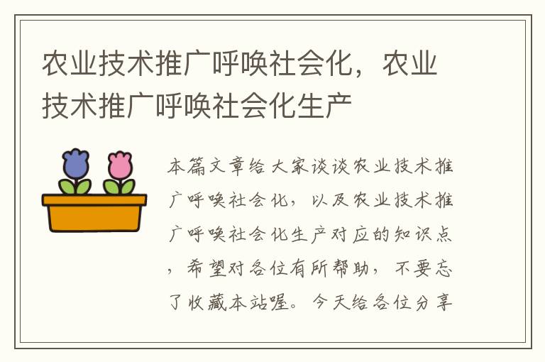 农业技术推广呼唤社会化，农业技术推广呼唤社会化生产