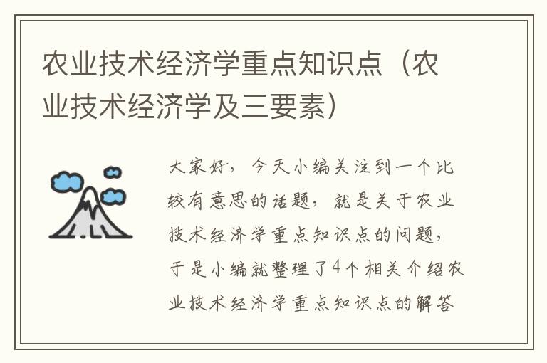 农业技术经济学重点知识点（农业技术经济学及三要素）