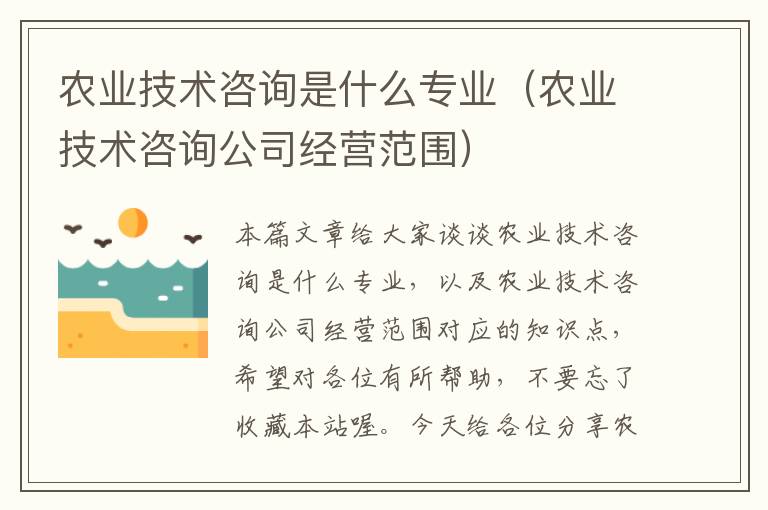 农业技术咨询是什么专业（农业技术咨询公司经营范围）