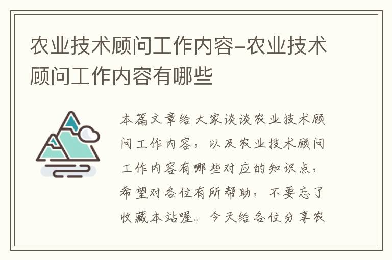 农业技术顾问工作内容-农业技术顾问工作内容有哪些