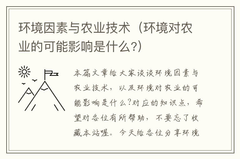 环境因素与农业技术（环境对农业的可能影响是什么?）