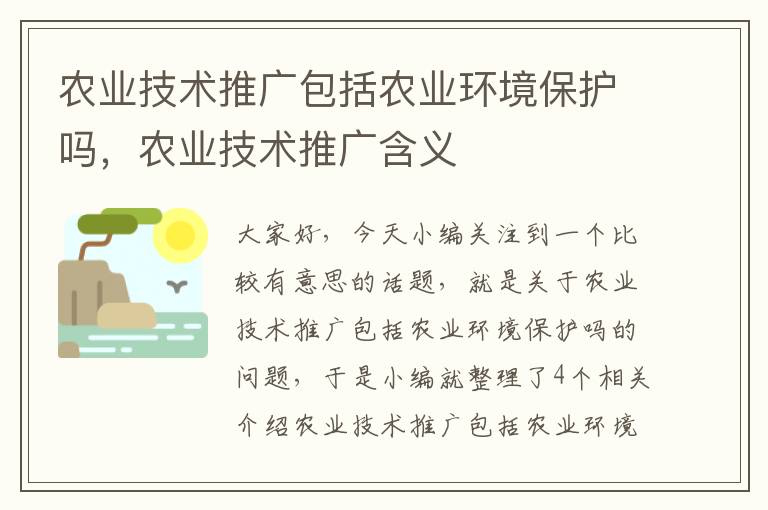 农业技术推广包括农业环境保护吗，农业技术推广含义